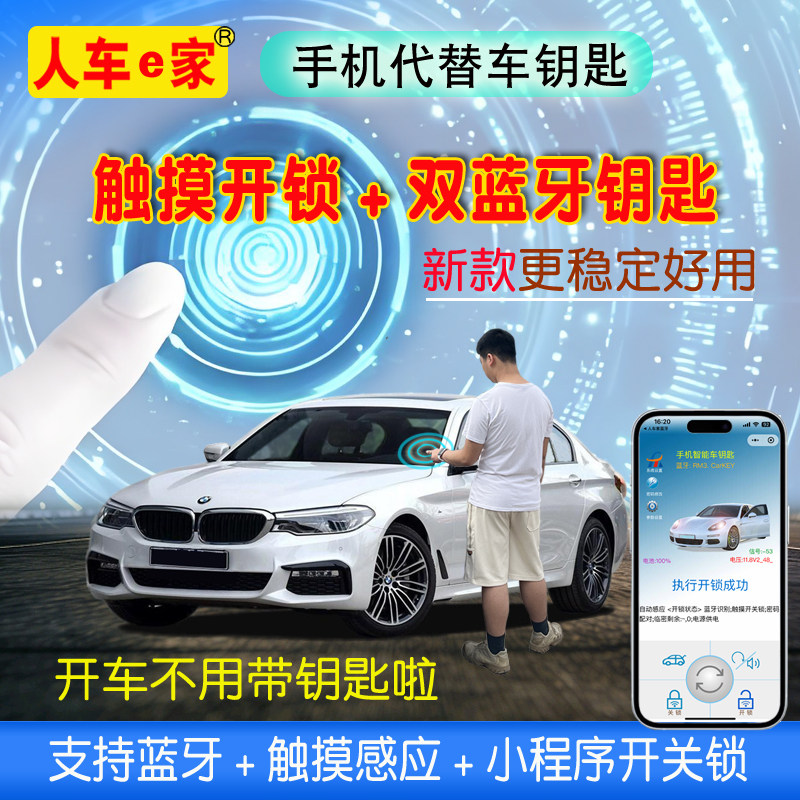 人车e家车主常用汽车钥匙改双蓝牙触摸开锁手机数字钥匙离车锁门