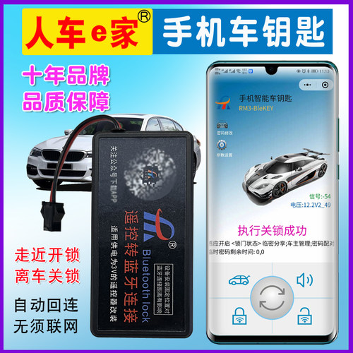 汽车遥控改装手机蓝牙数字车钥匙