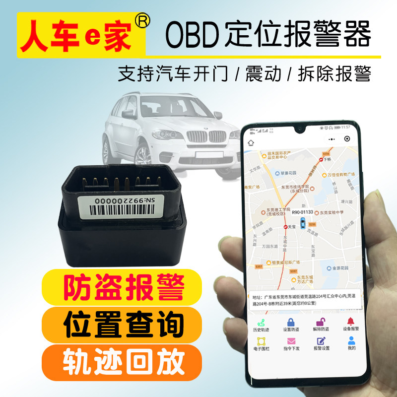 汽车GPS防盗报警OBD即插即用