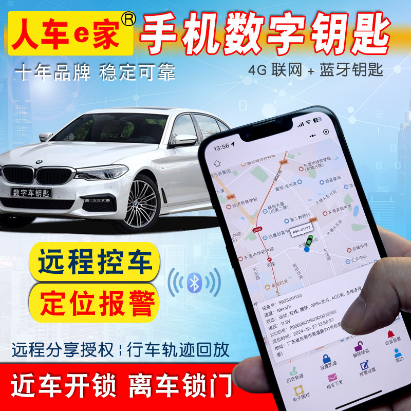 汽车遥控改手机钥匙双蓝牙4G联网数字钥匙远程控车定位防盗报警器