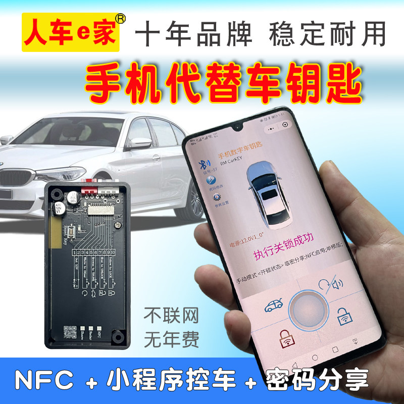 人车e家汽车遥控改手机NFC蓝牙数字车钥匙小程序手机控车