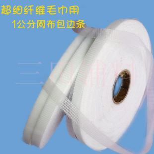论盘算/细纤维毛巾用网布包边条/网眼包边布/整件拿每盘2元