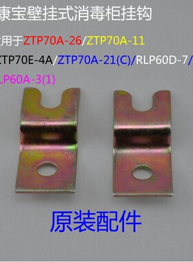 康宝康星立式卧式消毒柜挂片挂架