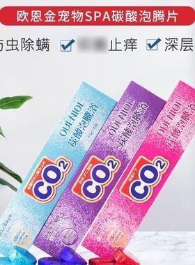 欧恩金宠物spa碳酸片泡腾片猫咪狗狗沐浴露除螨止痒驱虫除臭