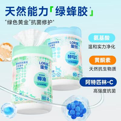 LORDE里兜宠物多效清洁卫生湿巾免洗抑菌宠物狗猫咪专用桶装80抽