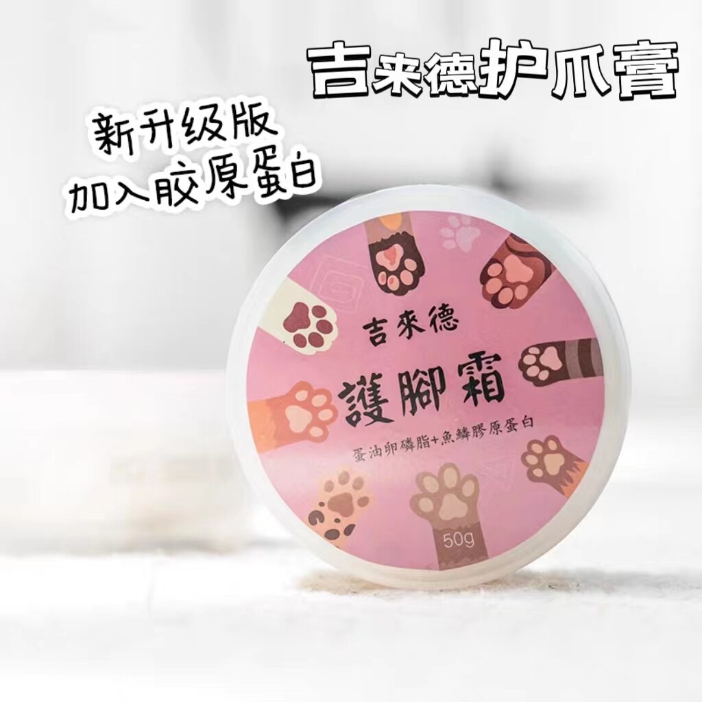 【全新升级】台湾吉来德宠物护爪膏狗狗猫咪肉垫脚掌干裂润足膏