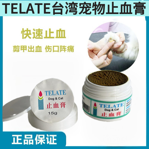 台湾止血膏宠物狗狗猫咪快速止血粉美容剪泰迪断指甲外伤膏DogCat