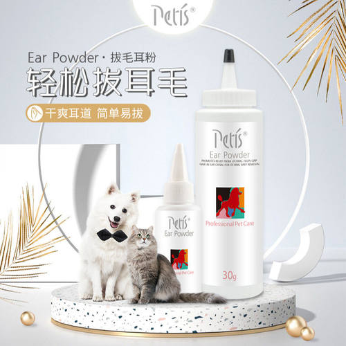 佩迪斯PETIS拔毛耳粉30g宠物用品狗狗缓解疼痛泰迪狗猫咪去耳毛粉