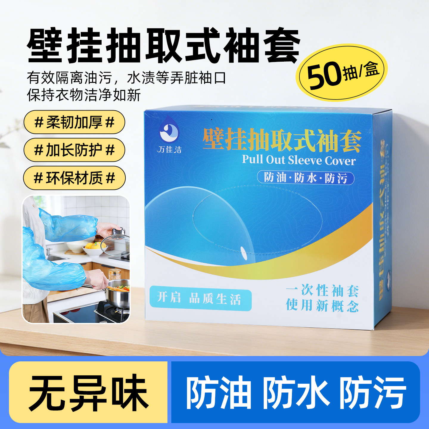 万佳洁抽取式一次性袖套防油防水防污加厚防护柔韧加厚加长无异味