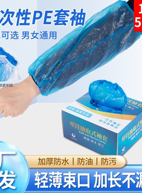 一次性袖套加厚厨房清洁防水油污专用家用清洁防护套袖加长袖口