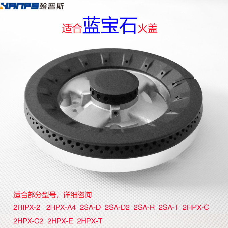 适合蓝宝石煤气燃气灶2hpx-t 2hpx火盖分火器灶头炉具炉头燃烧器