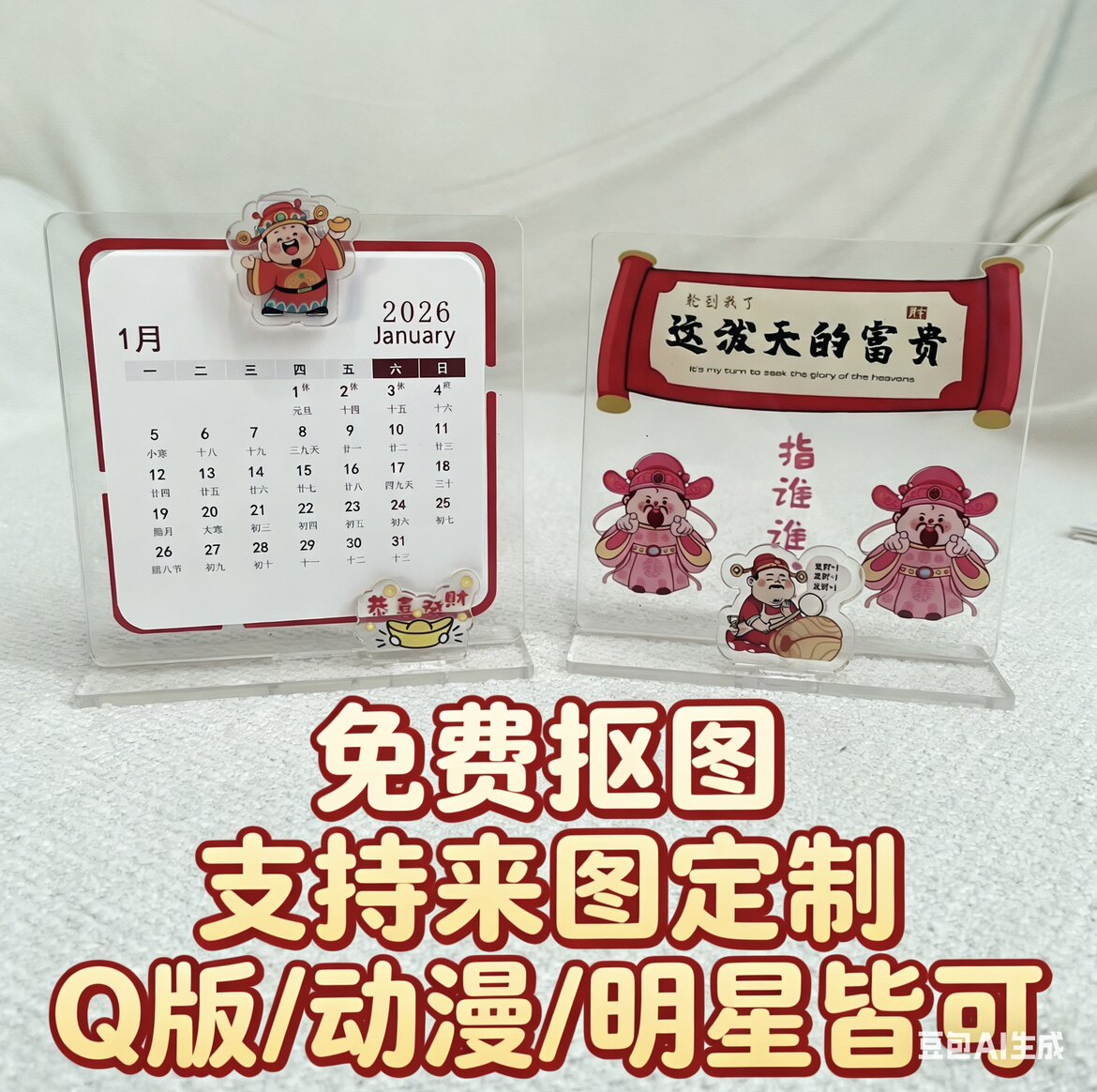 2026指谁谁发财台历亚克力日历桌面摆件明星动漫周边来图可定制