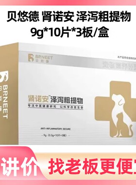 贝悠德肾诺安 泽泻粗提物 宠物犬猫狗狗 30片一盒 宠物营养补充剂