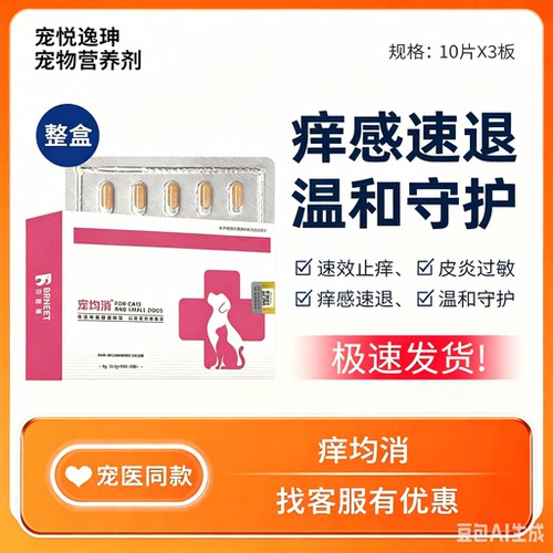 贝悠德庠均消狗皮肤敏感过敏止痒