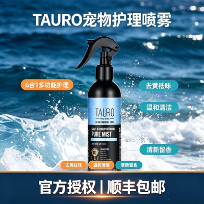 TAURO淘瑞斯猫狗离子水清洁喷雾