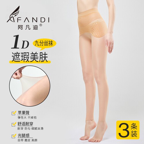 阿凡迪超薄美腿遮瑕九分丝袜