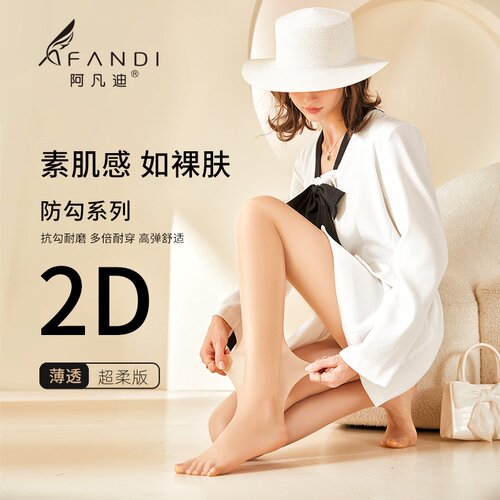 阿凡迪超薄2D超柔大弹力防晒丝袜