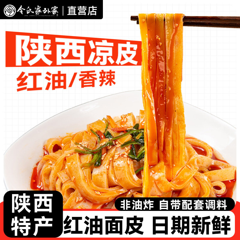 令氏家外家凉皮陕西正宗西安宝鸡特产小吃酸辣速食食品红油面皮