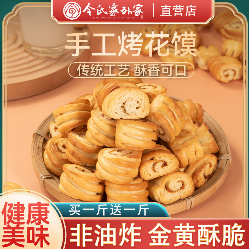 陕西令氏家外家烤花馍非油炸手工脆口香酥陕西特产宝鸡零食小吃