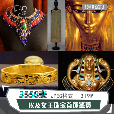 3500张古埃及复兴时代饰品/女王复古珠宝首饰配件古罗马珍宝素材