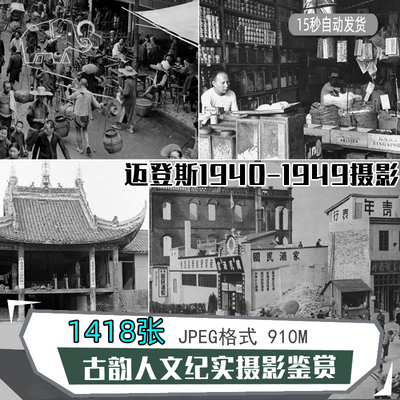 迈登斯1940-49年中国古韵老照片摄影集人文纪实黑白人像街道鉴赏