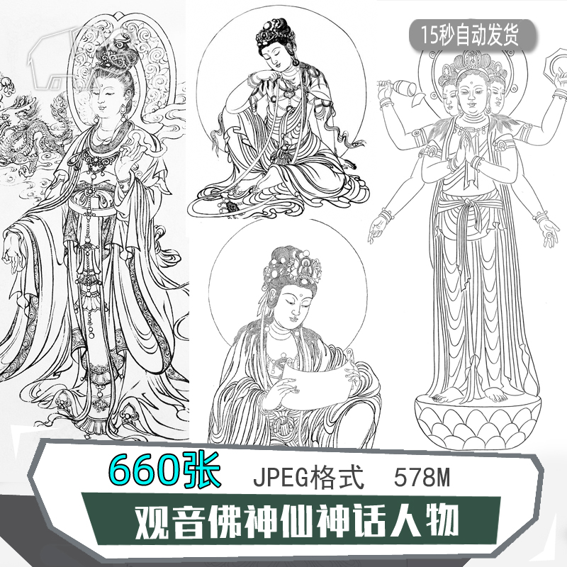 高清工笔绘画人物白线描底稿观音菩萨神话仙人佛像660张图片素材