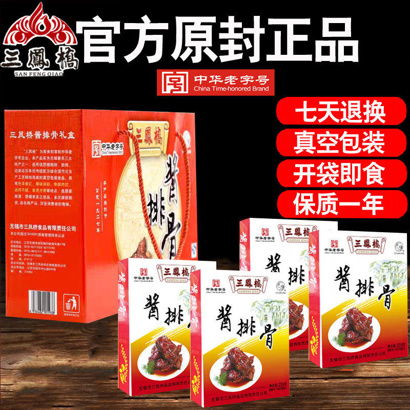 hot正宗江苏无锡特产三凤桥酱排骨礼盒4盒装共940g即食熟食零食