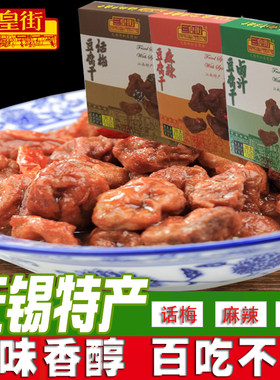无锡特产豆腐干零食三皇街卤汁话梅麻辣山塘街3味豆制品包邮