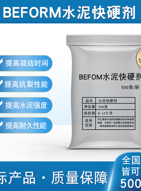 BEFROM快硬剂混凝土水泥砂浆UHPC实验高效装配式3D修补早强速凝流