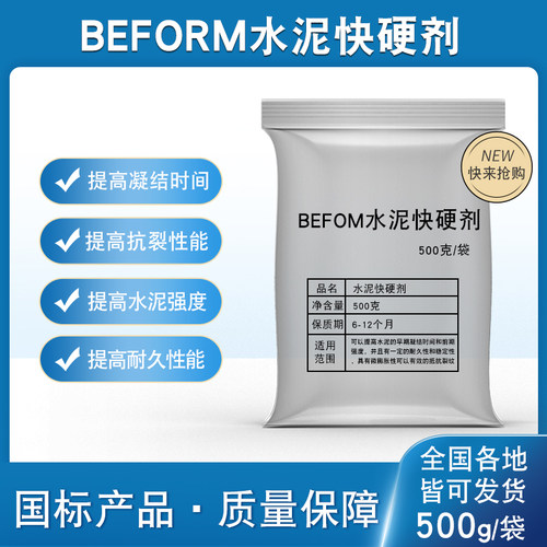 BEFROM水泥快硬剂混凝土