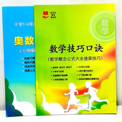 小学数学奥数解题技巧大全总结数学知识点速算公式口诀练习册通用