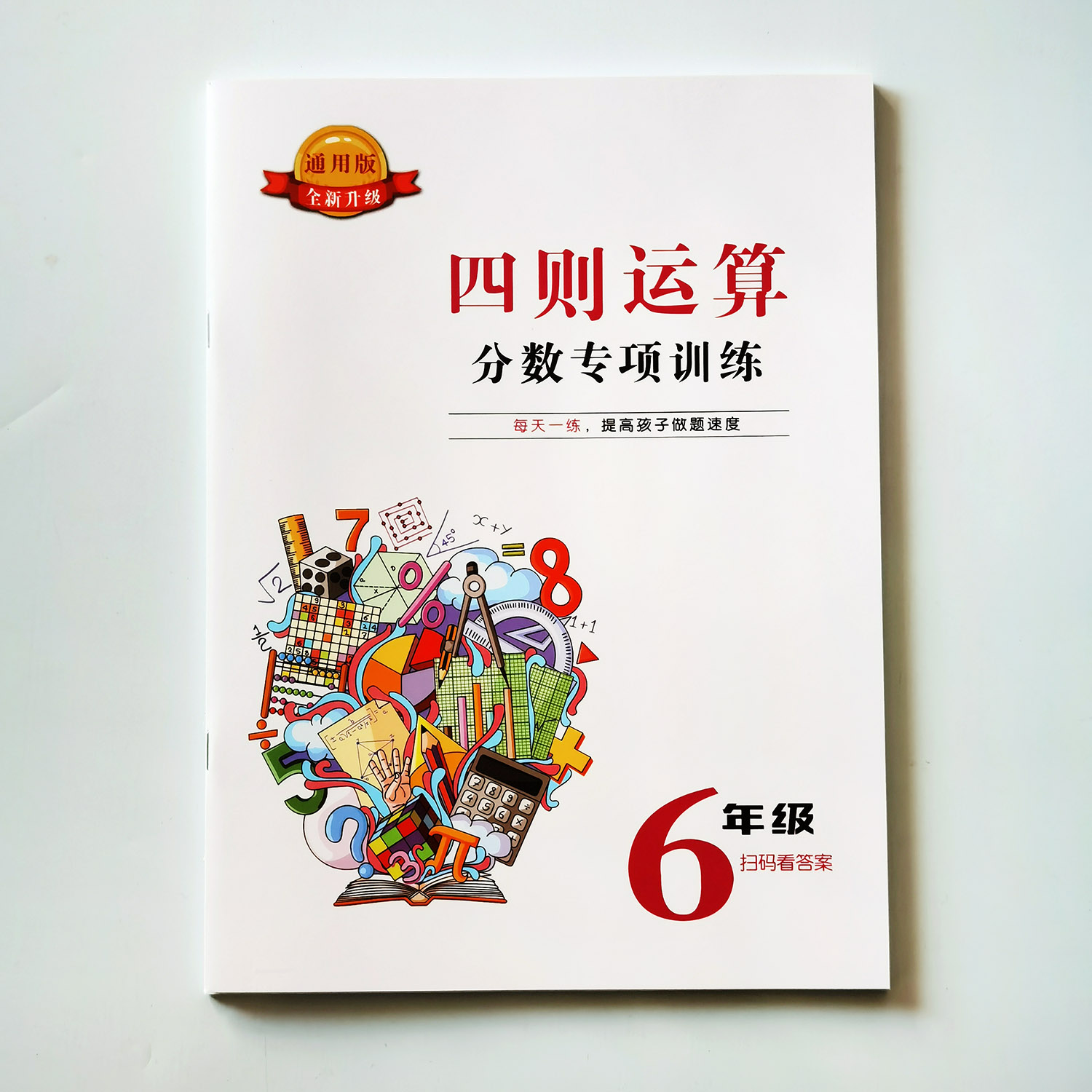 六年级上册分数四则混合运算天天练数学必刷题练习本脱式简便计算