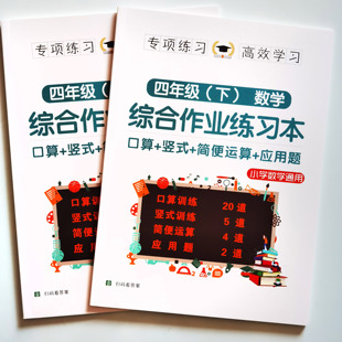 计算术四则混合运算应用题综合练习册 四年级数学上下册口算脱列式