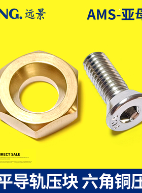 AMS 力平导轨压块LP0404P LP0505P LP0606P 铜六角M5M6M8线轨压板
