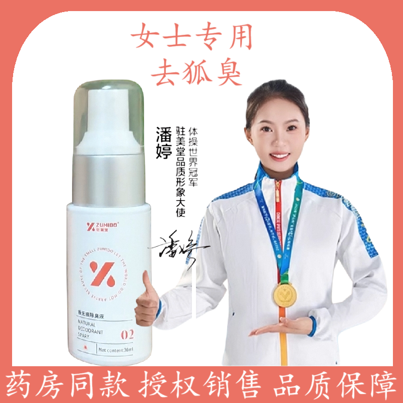 祛腋下净香体专用止汗露驻美堂
