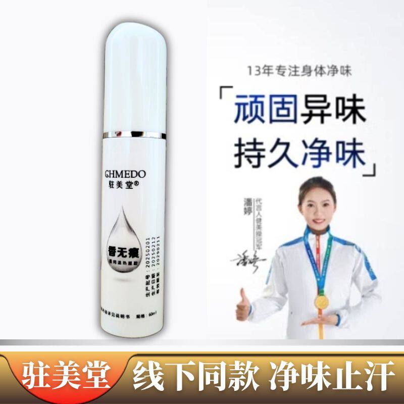 原腋用冷敷凝露驻美堂止汗喷雾