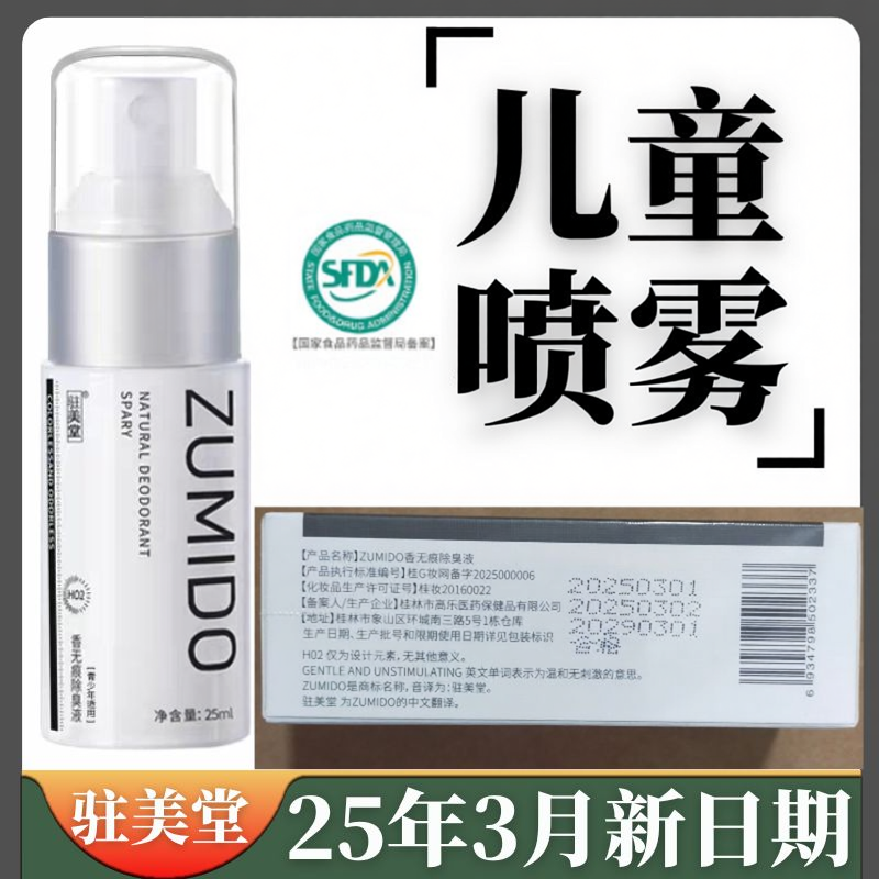 驻美堂儿童可用低敏去狐臭止汗露女男中小学生腋下除臭净味水喷雾