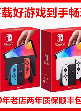 全新原装2年质保 任天堂SWITCH OLED 游戏机NS续航电视体感游戏机