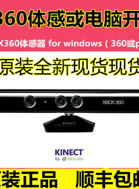 XBOX360体感器 ONE体感支持电脑 kinect（360或pc开发)包邮