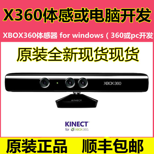 XBOX360体感器 ONE体感支持电脑 kinect（360或pc开发)包邮