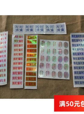 书贴手机贴佛堂字帖不干胶贴纸