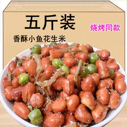 味思缘小鱼花生米下酒菜零食小吃商用5斤小鱼干油炸麻辣延边特产