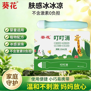 葵花叮叮消驱蚊走珠15ml便携式肤感沁凉透爽防蚊虫叮咬夏季止痒