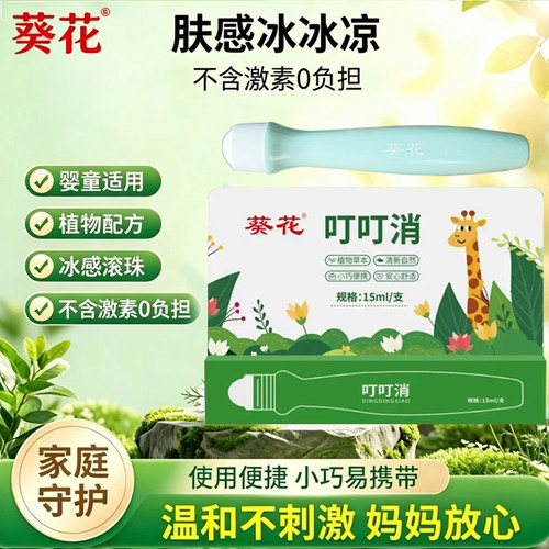 葵花叮叮消驱蚊走珠15ml止痒