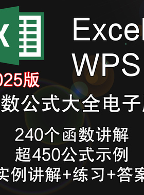 Excel函数公式大全教程office2024电子表格WPS讲解+示例+练习答案