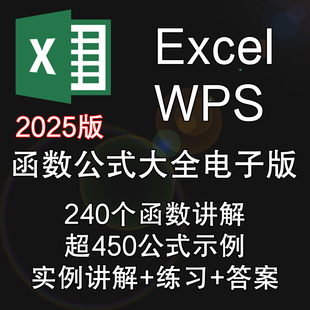 练习答案 示例 Excel函数公式 大全教程office2024电子表格WPS讲解