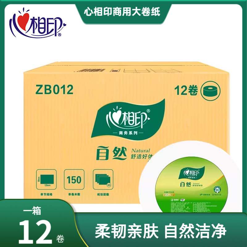 心相印ZB012三层大卷纸大盘纸厕纸卷筒纸卫生纸广东包邮心相印纸