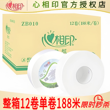心相印ZB010三层商务大盘纸卷筒纸卫生纸大卷纸公用厕纸广东包邮