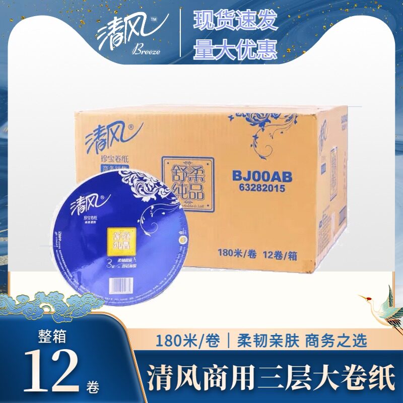 清风180米三层大卷纸商务大盘纸卷筒纸卫生纸公用厕纸广东包邮