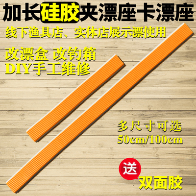 加长1米漂盒硅胶漂座鱼漂夹卡座底座50cm渔具店木展示板硅胶卡槽